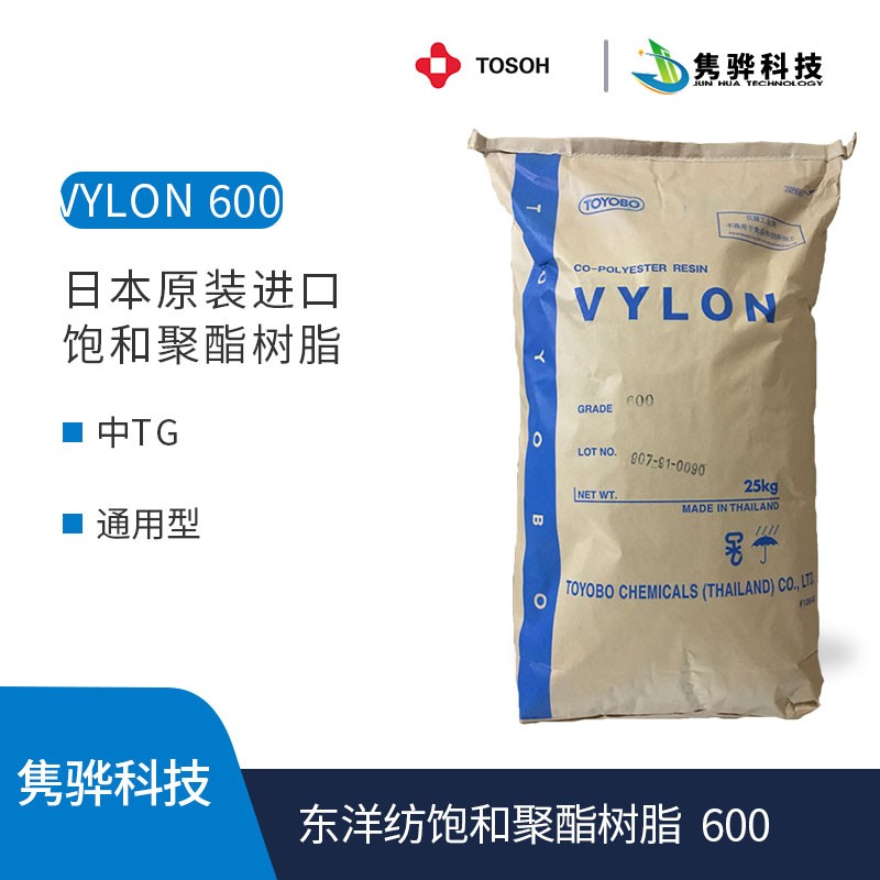 东洋纺饱和聚酯树脂 VYLON 600